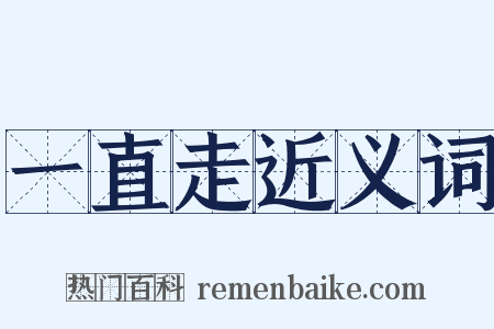 一直走近义词是什么意思的图片